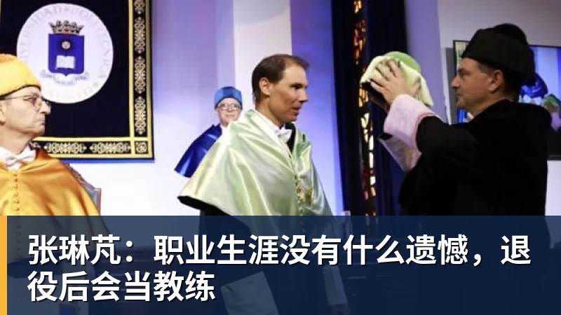 好博体育张琳芃:职业生涯没有什么遗憾,退役后会当教练