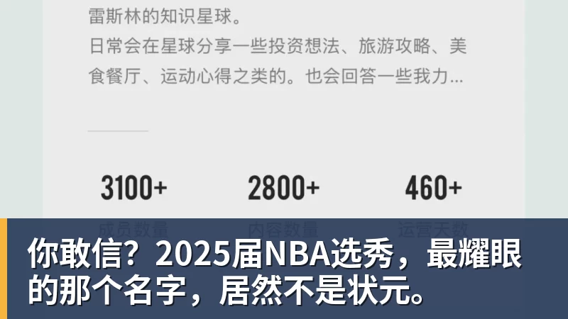 好博体育你敢信？2025届NBA选秀，最耀眼的那个名字，居然不是状元。