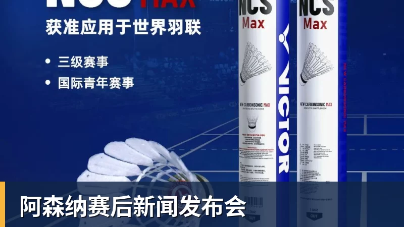 好博体育阿森纳赛后新闻发布会