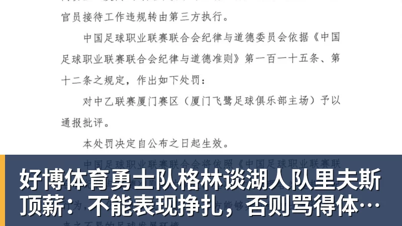 好博体育勇士队格林谈湖人队里夫斯顶薪：不能表现挣扎，否则骂得体无完肤