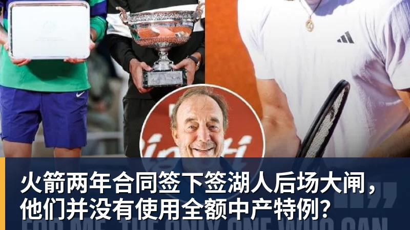 好博体育火箭两年合同签下签湖人后场大闸，他们并没有使用全额中产特例？