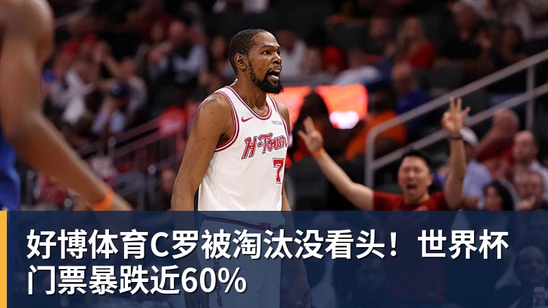 好博体育C罗被淘汰没看头!世界杯门票暴跌近60%