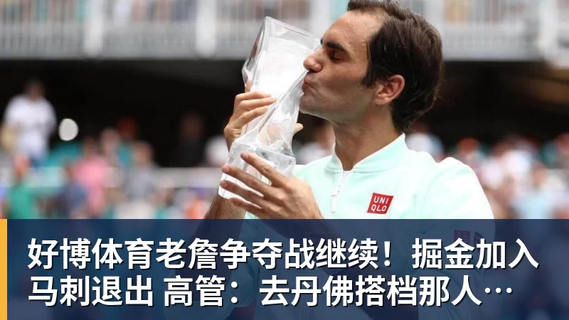 好博体育老詹争夺战继续！掘金加入马刺退出 高管：去丹佛搭档那人就对了