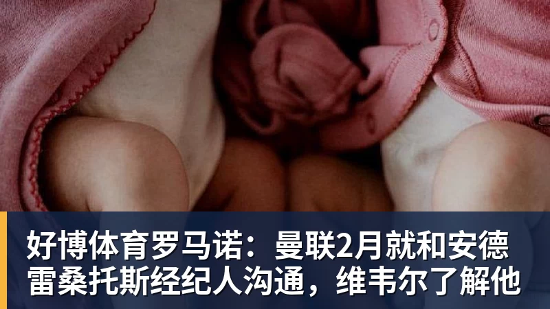 好博体育罗马诺:曼联2月就和安德雷桑托斯经纪人沟通,维韦尔了解他