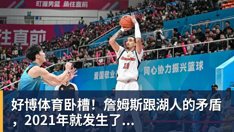 好博体育卧槽!詹姆斯跟湖人的矛盾,2021年就发生了...