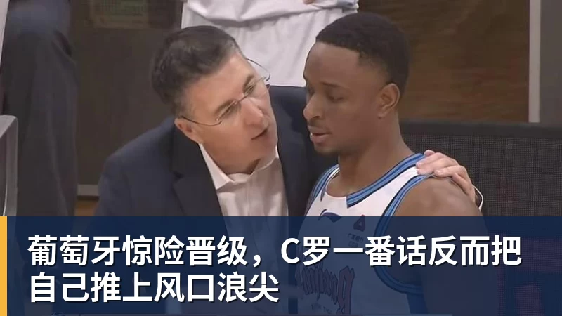 葡萄牙惊险晋级，C罗一番话反而把自己推上风口浪尖
