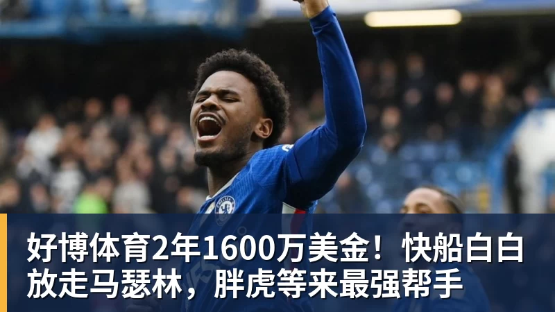 好博体育2年1600万美金！快船白白放走马瑟林，胖虎等来最强帮手