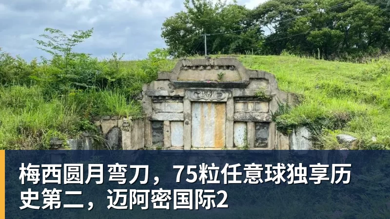梅西圆月弯刀，75粒任意球独享历史第二，迈阿密国际2