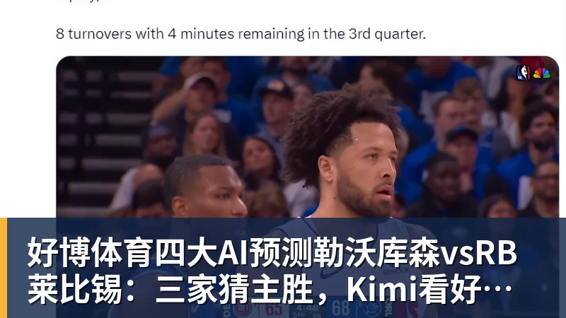 好博体育四大AI预测勒沃库森vsRB莱比锡：三家猜主胜，Kimi看好平局