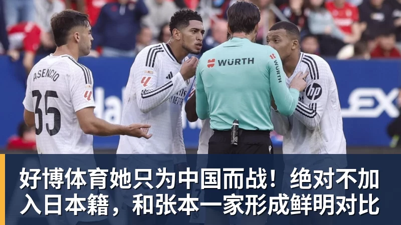 好博体育她只为中国而战!绝对不加入日本籍,和张本一家形成鲜明对比