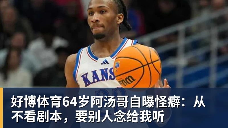好博体育64岁阿汤哥自曝怪癖：从不看剧本，要别人念给我听