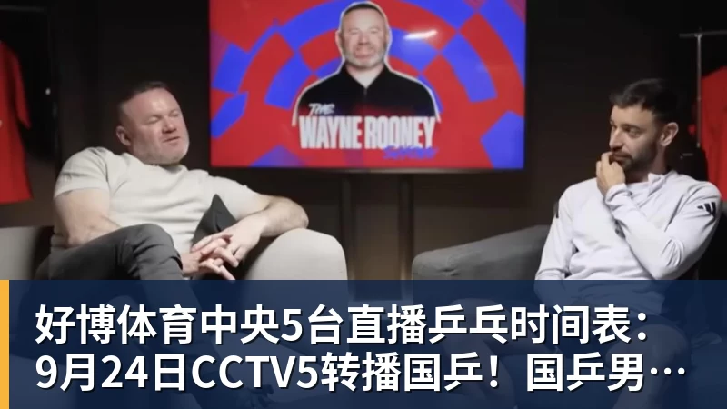 好博体育中央5台直播乒乓时间表:9月24日CCTV5转播国乒!国乒男女团冲冠