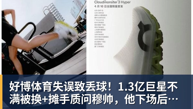 好博体育失误致丢球！1.3亿巨星不满被换+摊手质问穆帅，他下场后皇马大逆转